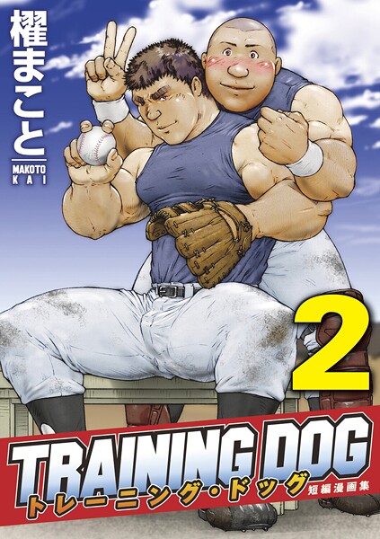 櫂まこと|トレーニング・ドッグ（単話）❤拘束【】