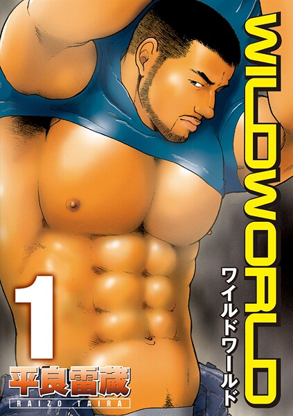 平良雷蔵|WILD WORLD（単話）❤単話【】