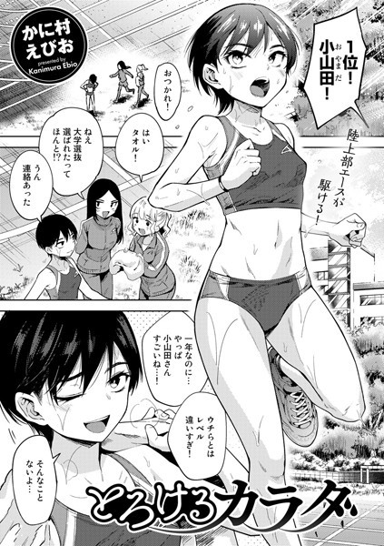 かに村えびお|とろけるカラダ（単話）❤単話【】