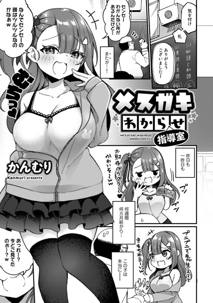 かんむり|メスガキわからせ指導室（単話）❤単話【】