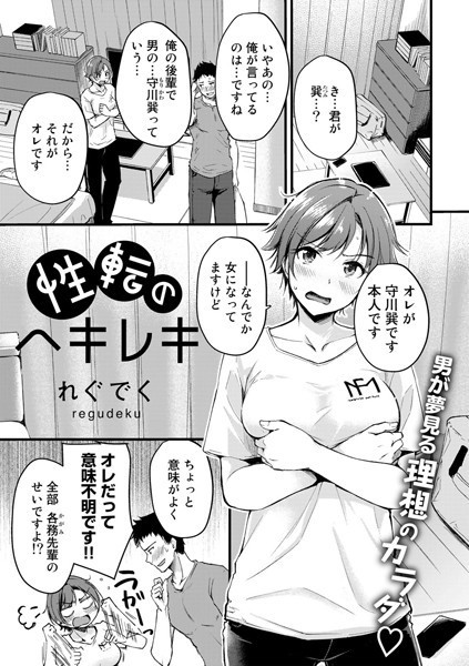 れぐでく|性転のヘキレキ（単話）❤単話【】
