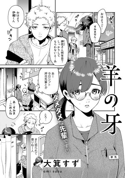 大箕すず|羊の牙（単話）❤単話【】