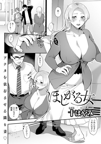 十はやみ|ほしがる女（単話）❤単話【】