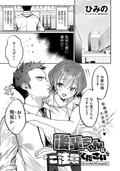 ひみの|後輩ちゃんにご注意ください【単話】（単話）❤単話【】