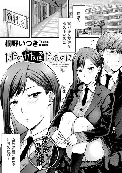 桐野いつき|ただの女友達だったのに【単話】（単話）❤単話【】