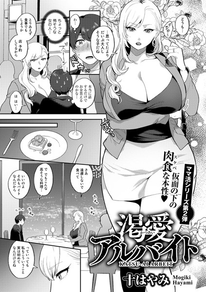 十はやみ|渇愛アルバイト【単話】（単話）❤単話【】