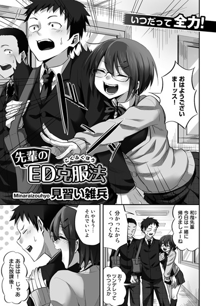 見習い雑兵|先輩のED克服法【単話】（単話）❤単話【】