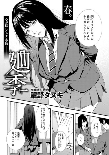 翠野タヌキ|廻季【単話】（単話）❤単話【】