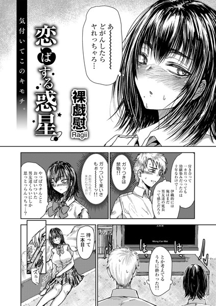 裸戯慰|恋ばする惑星【単話】（単話）❤単話【】