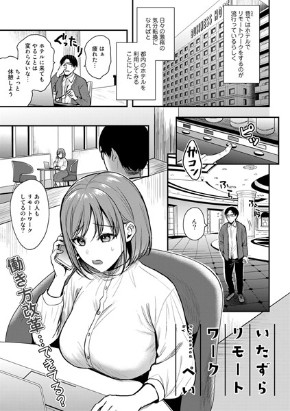 ぺい|いたずらリモートワーク【単話】（単話）❤単話【】