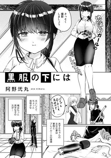 阿野弐丸|黒服の下には【単話】（単話）❤単話【】