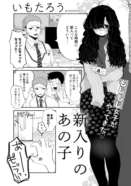いもたろう|新入りのあの子【単話】（単話）❤単話【】