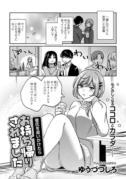 ゆうづつしろ|彼氏を追いかけたらお持ち帰りされました【単話】（単話）❤単話【】