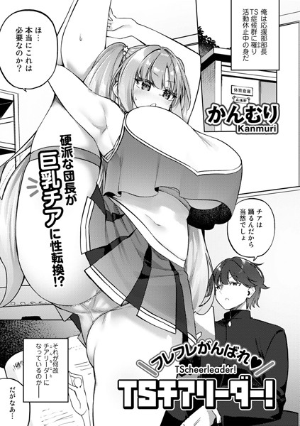かんむり|フレフレがんばれTSチアリーダー！【単話】（単話）❤単話【】
