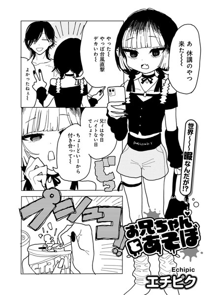 エチピク|お兄ちゃんとあそぼ 【単話】（単話）❤単話【】
