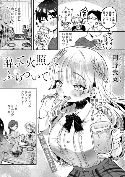 阿野弐丸|酔って火照ってふらついて【単話】（単話）❤単話【】