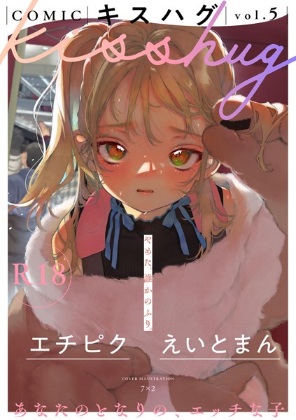 7×2|COMICキスハグ vol.5❤マンガ誌【】