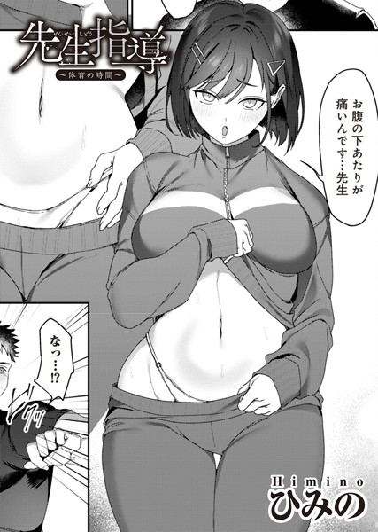 ひみの|先生指導（単話）❤単話【】