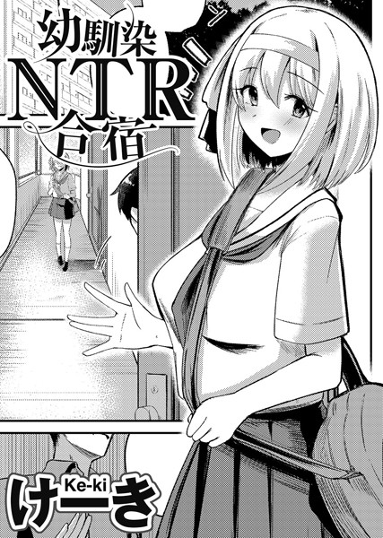 けーき|幼馴染NTR合宿 【単話】（単話）❤単話【】