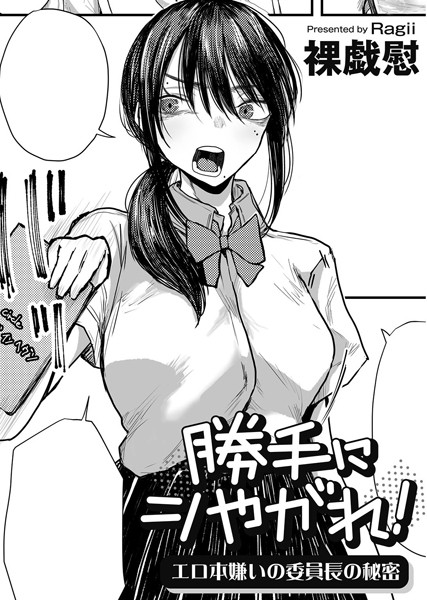 裸戯慰|勝手にシやがれ！エロ本嫌いの委員長の秘密 【単話】（単話）❤単話【】