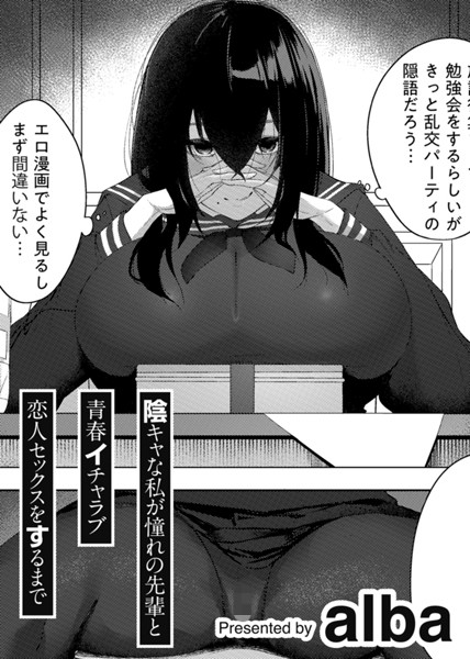 alba|陰キャな私が憧れの先輩と青春イチャラブ恋人セックスをするまで 【単話】（単話）❤単話【】