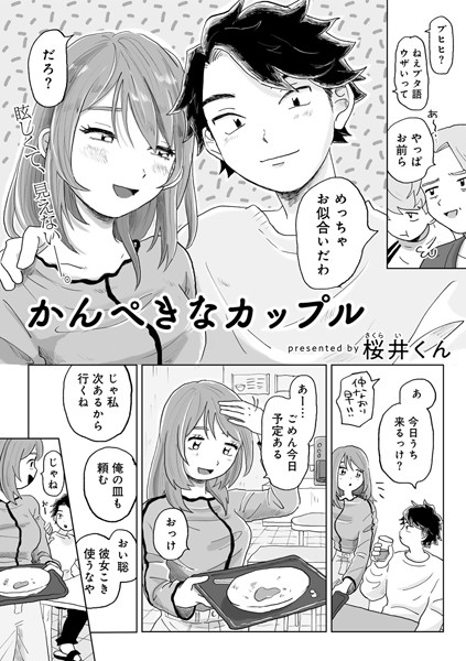 桜井くん|かんぺきなカップル 【単話】（単話）❤単話【】