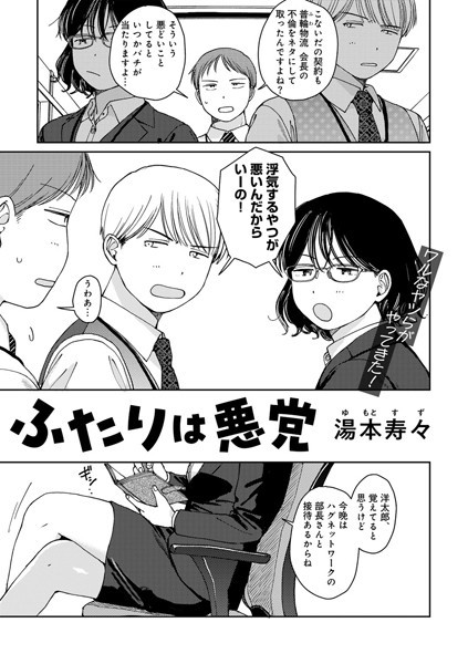 湯本寿々|ふたりは悪党 【単話】（単話）❤単話【】