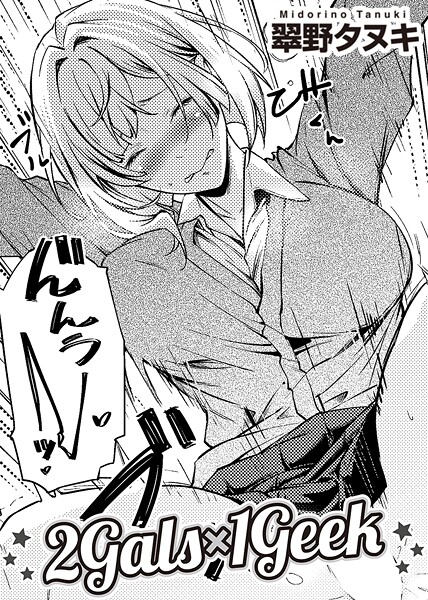 翠野タヌキ|2Gals×1Geek 【単話】（単話）❤単話【】