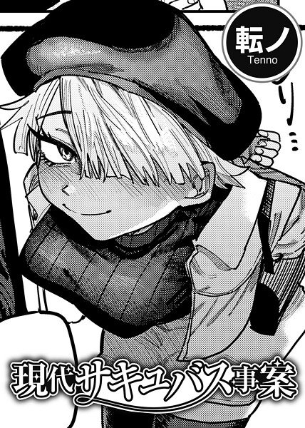 転ノ|現代サキュバス事案 【単話】（単話）❤単話【】