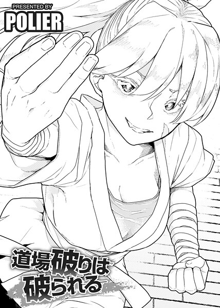 POLIER|道場破りは破られる 【単話】（単話）❤単話【】