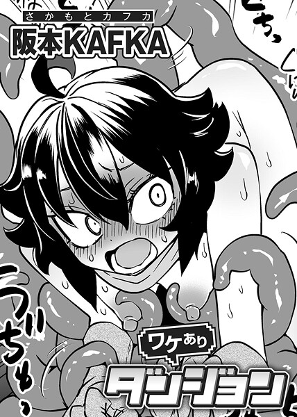 阪本KAFKA|ワケありダンジョン 【単話】（単話）❤単話【】