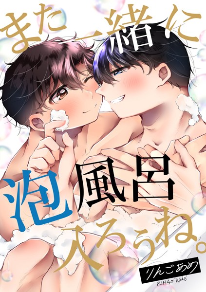 りんごあめ|また一緒に泡風呂入ろうね。❤単行本【】