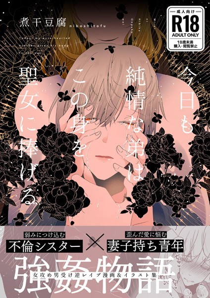 煮干豆腐|今日も純情な弟はこの身を聖女に捧げる❤単行本【】
