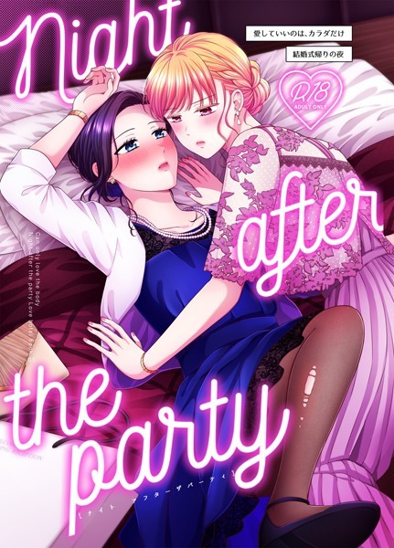 生肉|Night after the party/結婚式帰りの夜（単話）❤単話【】