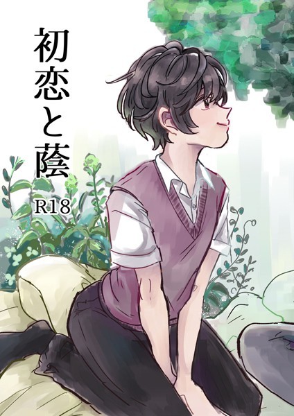 ハタノ|初恋と蔭（単話）❤単話【】