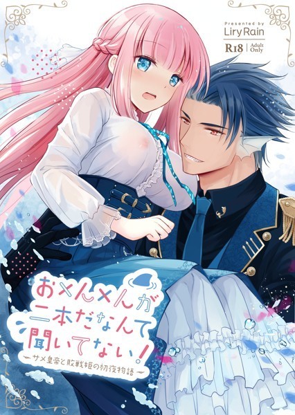 柚りゆう|お×ん×んが二本だなんて聞いてない！─サメ皇帝と敗戦姫の初夜物語─❤単行本【】