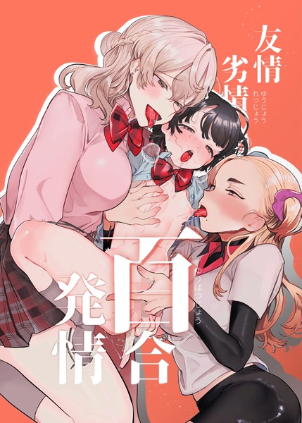 たまの父|友情劣情百合発情（単話）❤レズビアン【】