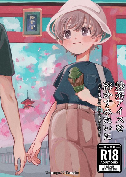 ハタノ|抹茶アイスを溶かすみたいに❤単行本【】