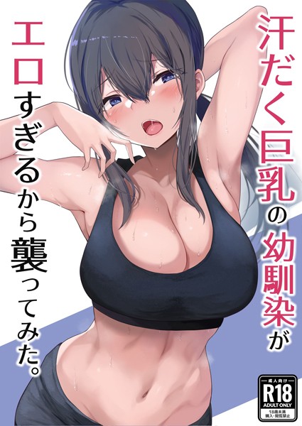 柚月ひむか|汗だく巨乳の幼馴染がエロすぎるから襲ってみた。（単話）❤単話【】