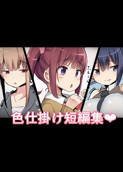 アトリエマゾ|色仕掛け短編集（単話）❤単話【】