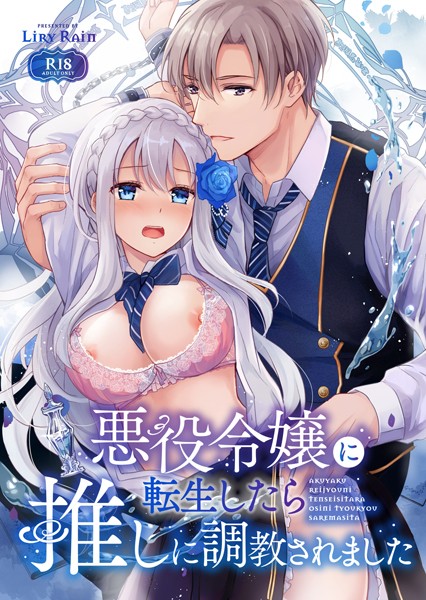 柚りゆう|悪役令嬢に転生したら推しに調教されました❤単行本【】