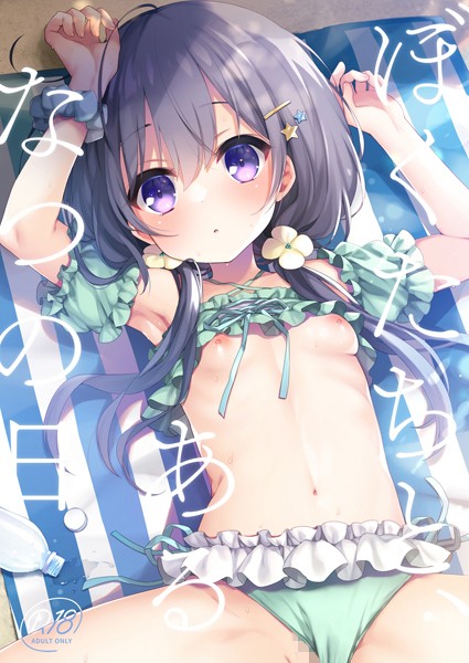 ふみー|ぼくたちと、あるなつの日（単話）❤単話【】