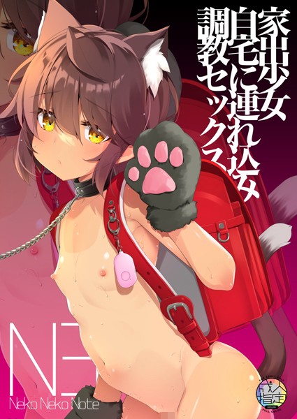 ヤナギユウ|Neko Neko Note 家出少女自宅に連れ込み調教セックス（単話）❤単話【】