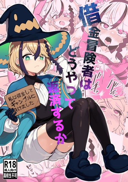 江鳥|借金冒険者はどうやって返済するか（単話）❤単話【】