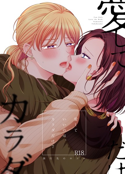 生肉|愛していいのは、カラダだけ7 旅行先のホテル（単話）❤単話【】