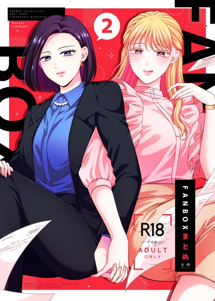 生肉|FANBOXまとめ❤単行本【】