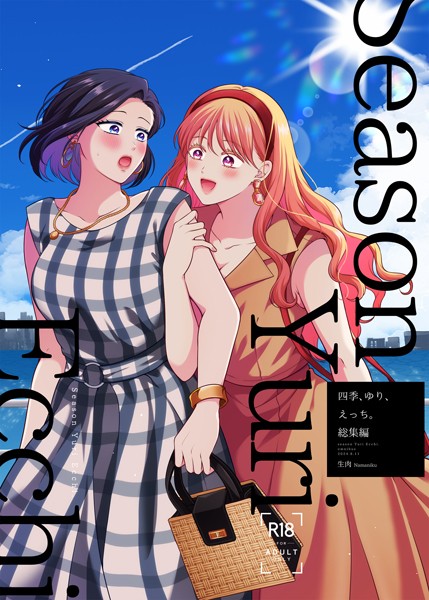 生肉|四季、ゆり、えっち。総集編❤単行本【】