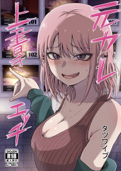 タツワイプ|元カレ上書きエッチ（単話）❤単話【】