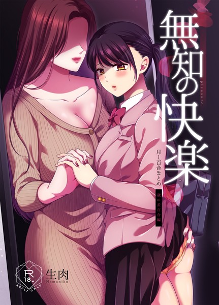 生肉|無知の快楽/月1百合まとめ❤単行本【】