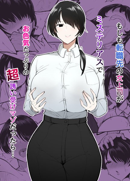 不嬢女子|もしも転職先の女上司がミステリアスでお色気たっぷりの超誘い受けマゾだったら…❤単行本【】